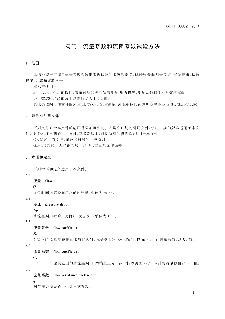 GB／T 30832-2014 阀门 流量系数和流阻系数试验方法.pdf_第3页