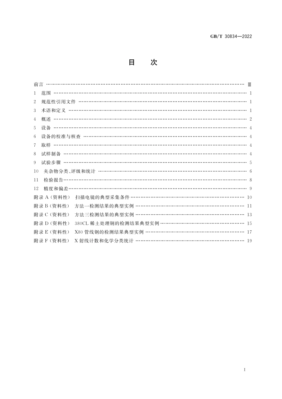 GB／T 30834-2022 钢中非金属夹杂物的评定和统计 扫描电镜法.pdf_第2页