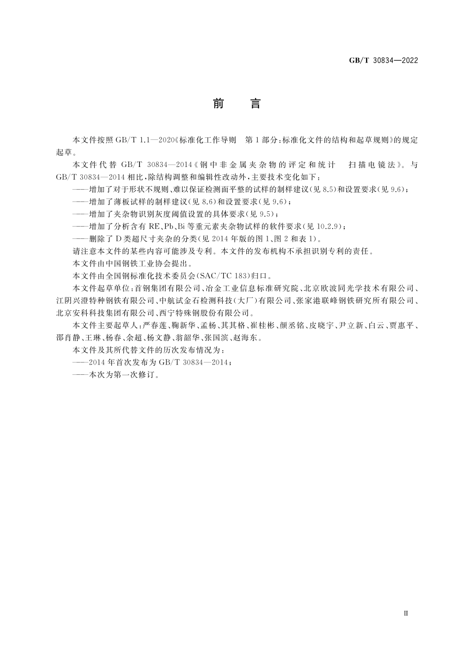 GB／T 30834-2022 钢中非金属夹杂物的评定和统计 扫描电镜法.pdf_第3页