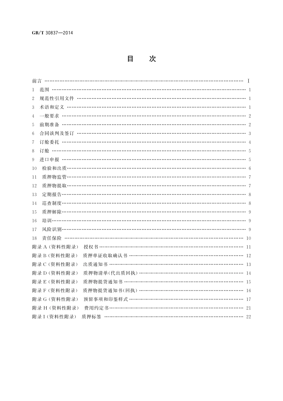 GB／T 30837-2014 信用证进口货物质押监管作业规范.pdf_第2页