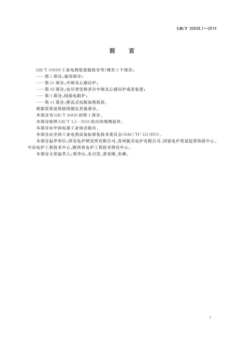 GB／T 30839.1-2014 工业电热装置能耗分等 第1部分：通用要求.pdf_第2页