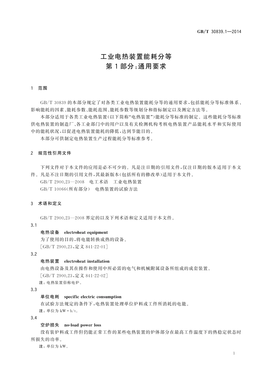 GB／T 30839.1-2014 工业电热装置能耗分等 第1部分：通用要求.pdf_第3页
