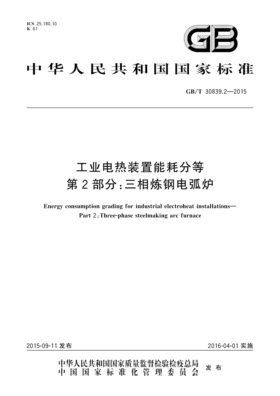 GB／T 30839.2-2015 工业电热装置能耗分等 第2部分：三相炼钢电弧炉.pdf_第1页
