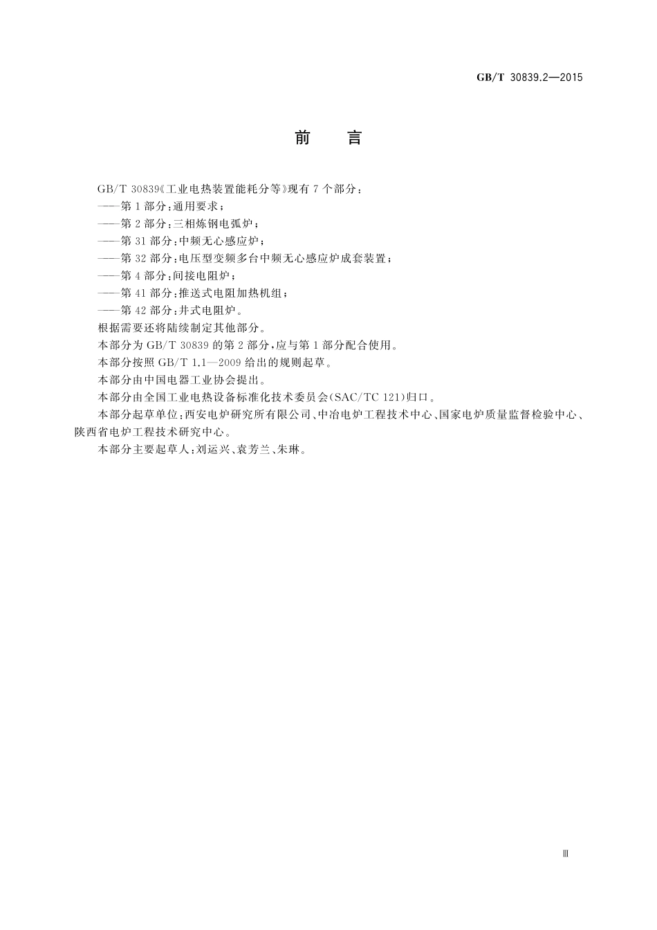 GB／T 30839.2-2015 工业电热装置能耗分等 第2部分：三相炼钢电弧炉.pdf_第3页