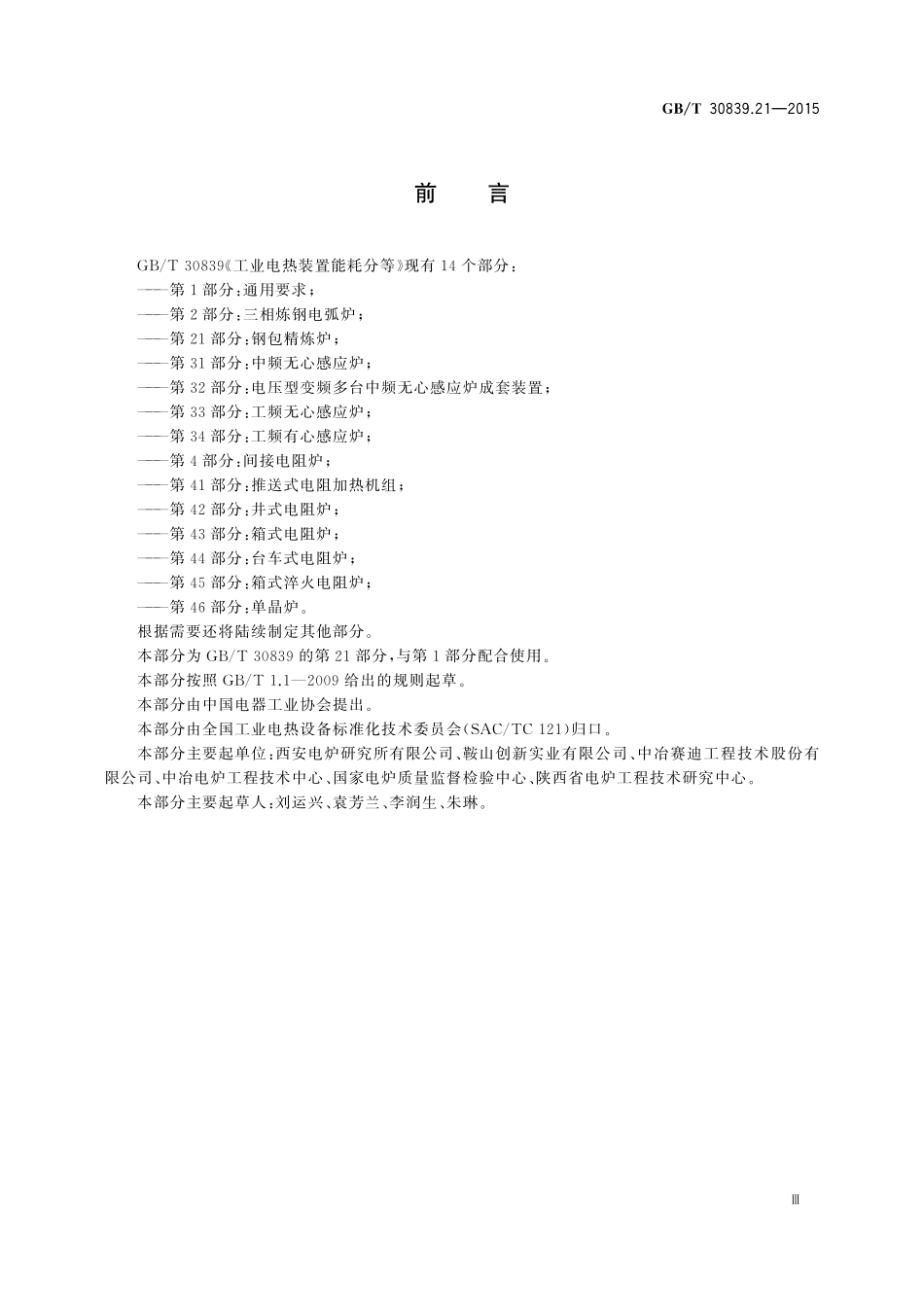 GB／T 30839.21-2015 工业电热装置能耗分等 第21部分：钢包精炼炉.pdf_第3页