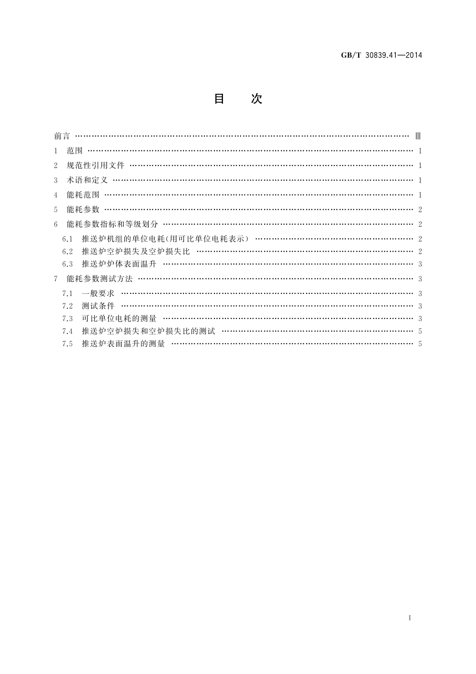 GB／T 30839.41-2014 工业电热装置能耗分等 第41部分：推送式电阻加热机组.pdf_第2页
