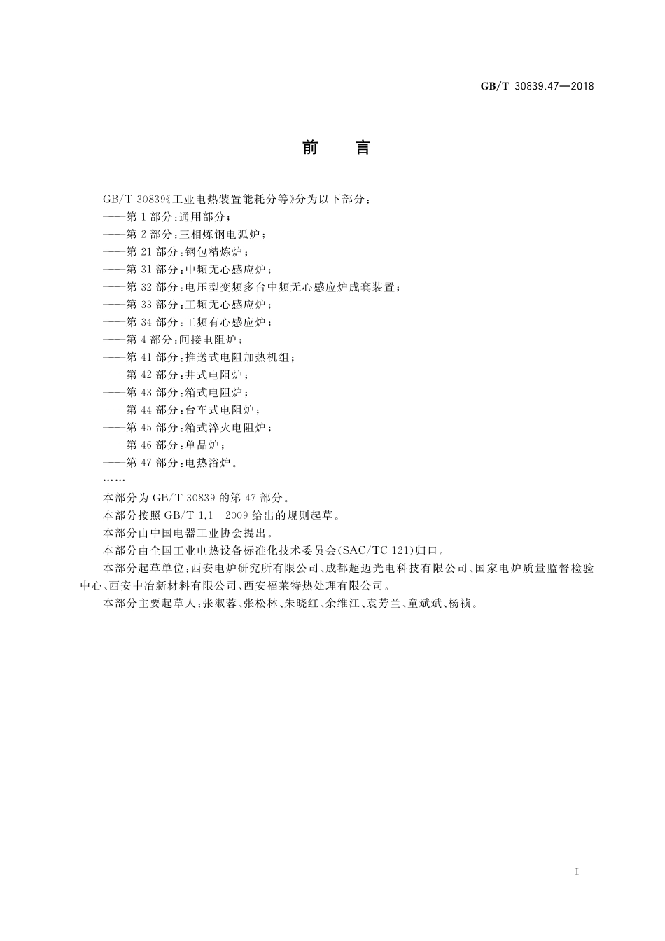 GB/T 30839.47-2018 工业电热装置能耗分等 第47部分:电热浴炉.pdf_第3页