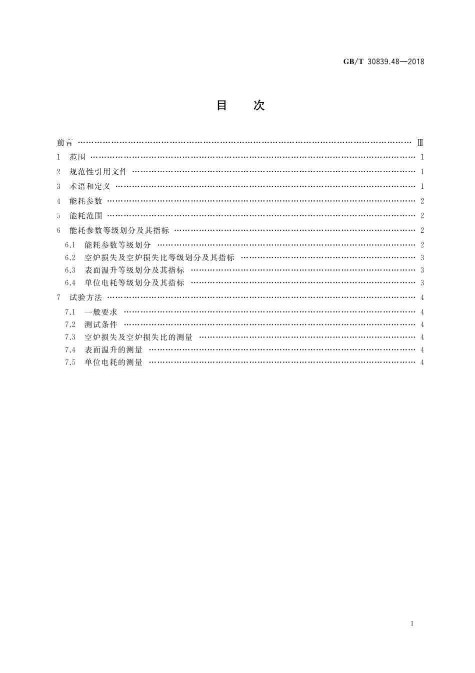 GB／T 30839.48-2018 工业电热装置能耗分等 第48部分：铝材退火炉.pdf_第2页