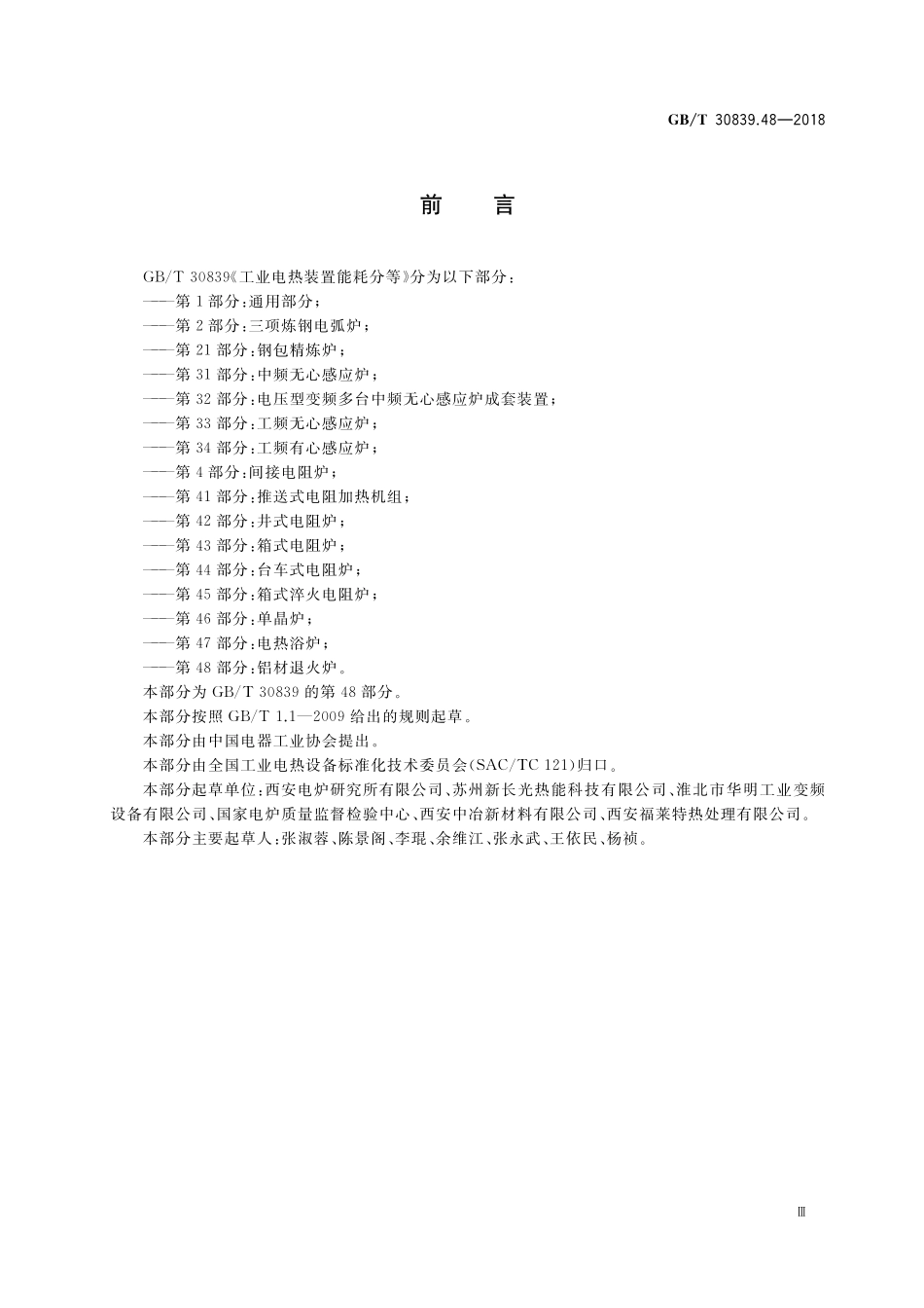 GB／T 30839.48-2018 工业电热装置能耗分等 第48部分：铝材退火炉.pdf_第3页