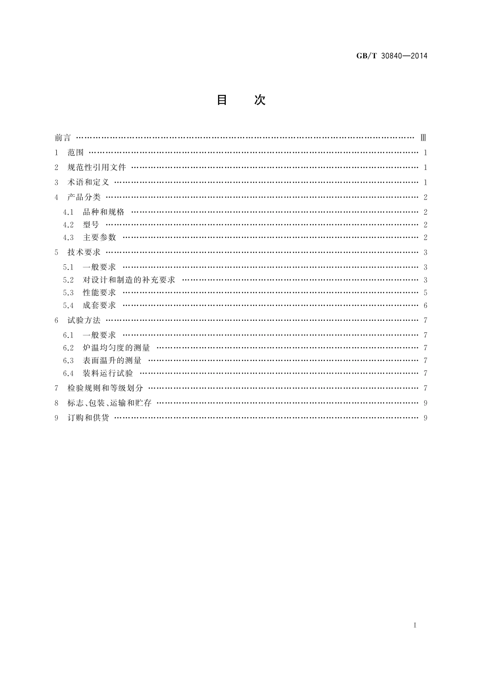 GB/T 30840-2014 燃气罩式退火炉基本技术条件.pdf_第2页