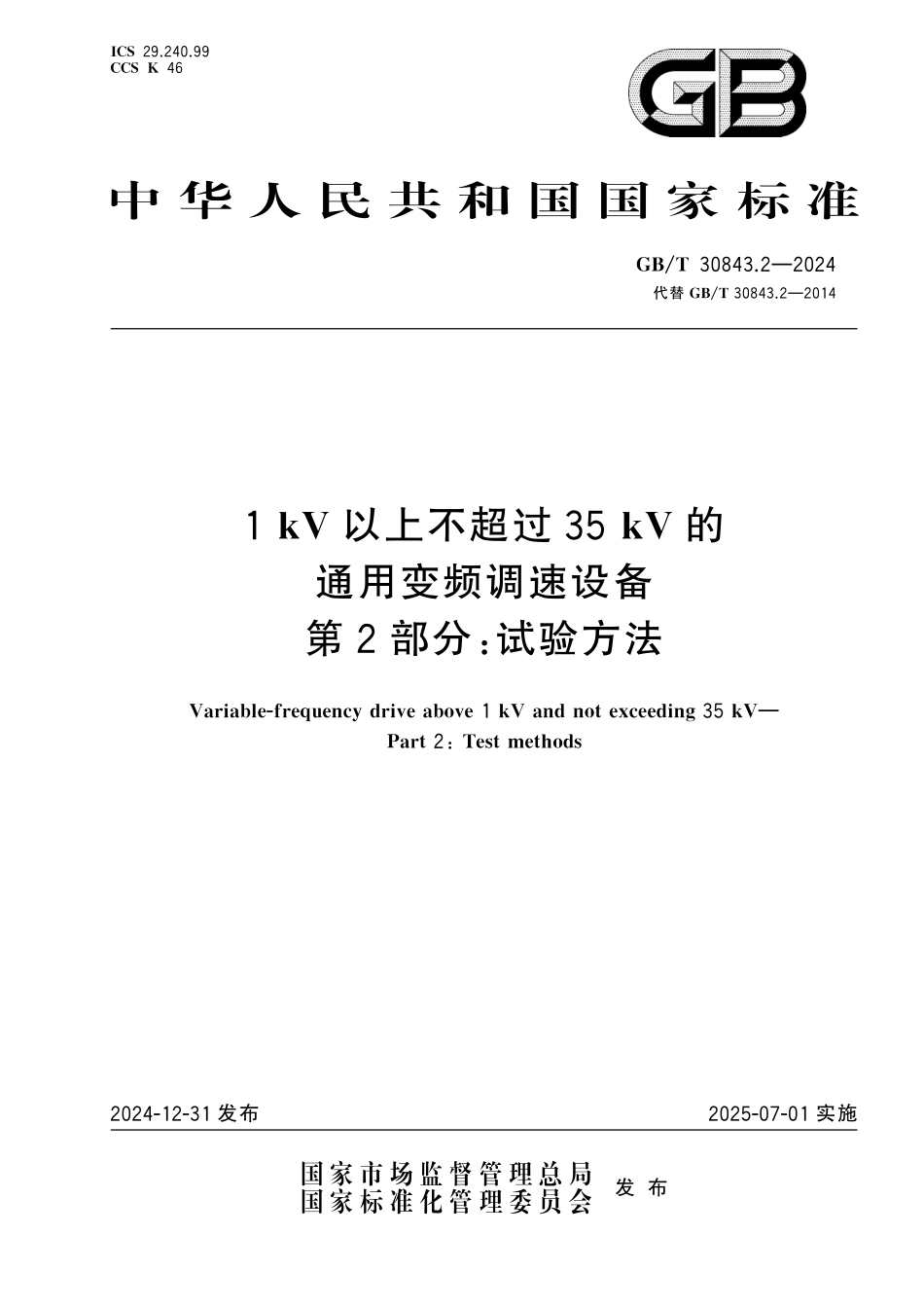 GB/T 30843.2-2024 1 kV以上不超过35 kV的通用变频调速设备 第2部分:试验方法.pdf_第1页