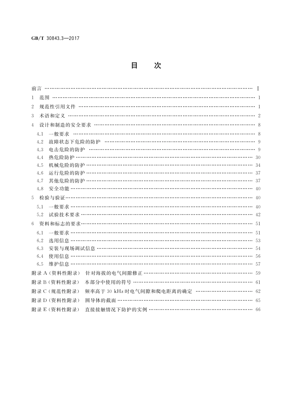 GB／T 30843.3-2017 1kV以上不超过35kV的通用变频调速设备 第3部分：安全规程.pdf_第2页