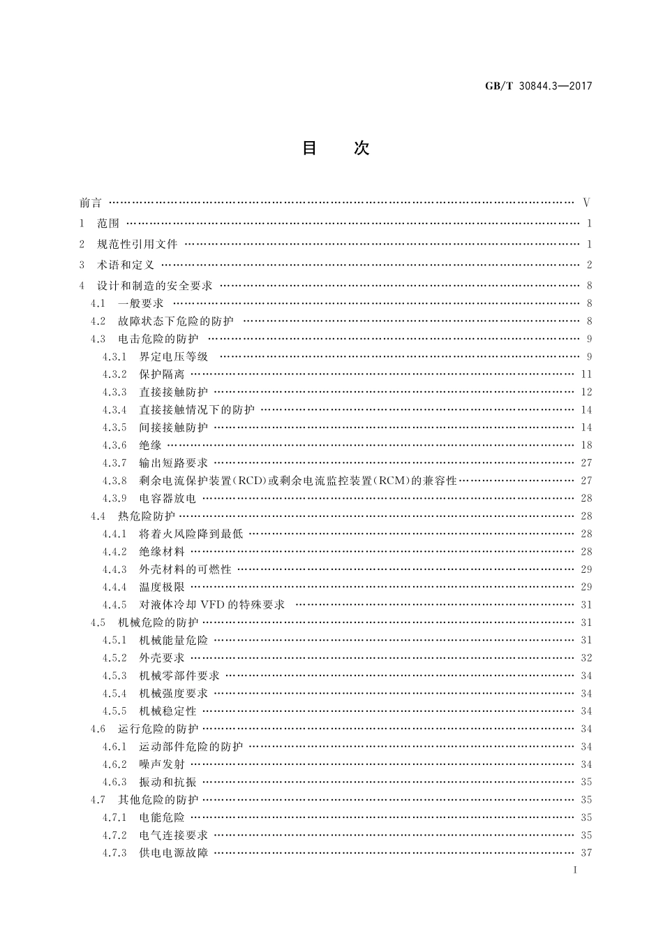 GB／T 30844.3-2017 1kV及以下通用变频调速设备 第3部分：安全规程.pdf_第2页