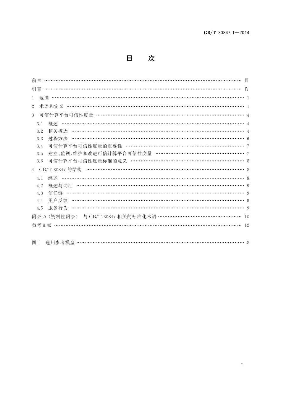 GB/T 30847.1-2014 系统与软件工程 可信计算平台可信性度量 第1部分:概述与词汇.pdf_第3页