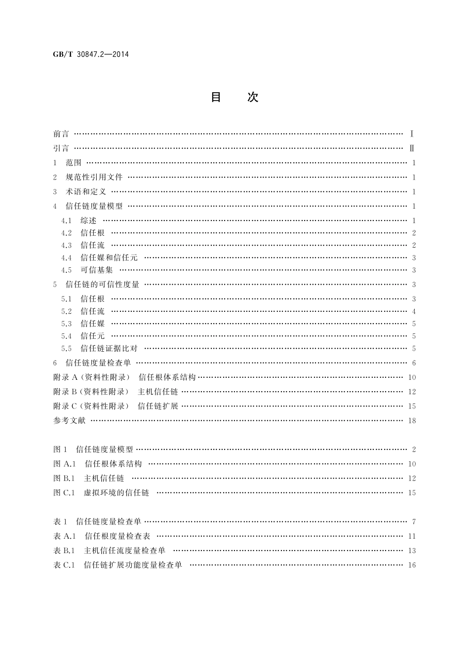 GB/T 30847.2-2014 系统与软件工程 可信计算平台可信性度量 第2部分:信任链.pdf_第2页