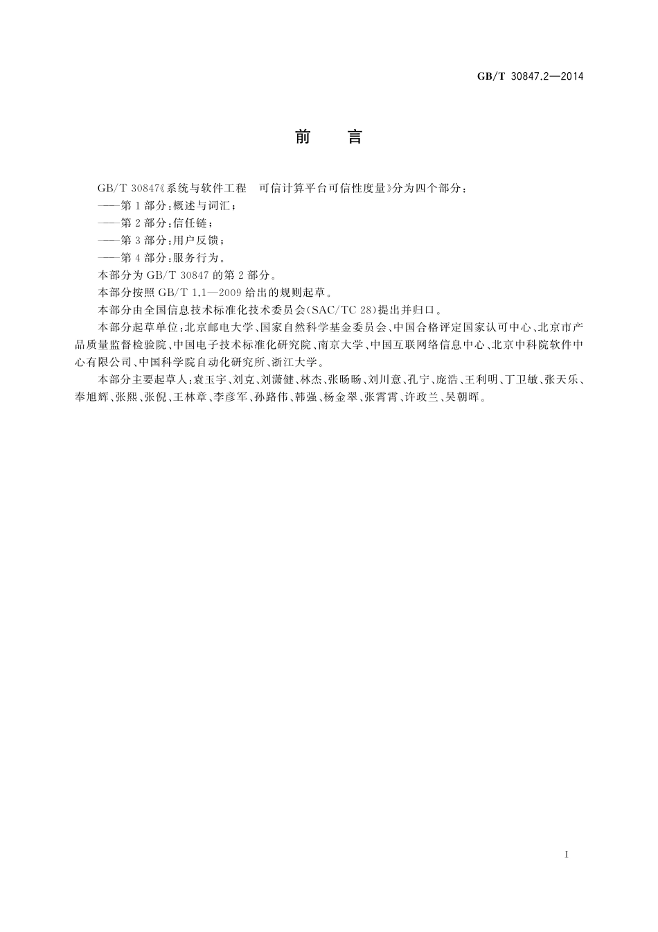 GB/T 30847.2-2014 系统与软件工程 可信计算平台可信性度量 第2部分:信任链.pdf_第3页
