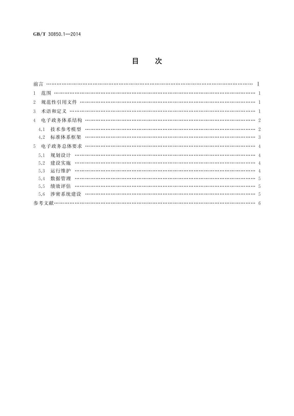GB／T 30850.1-2014 电子政务标准化指南 第1部分：总则.pdf_第2页
