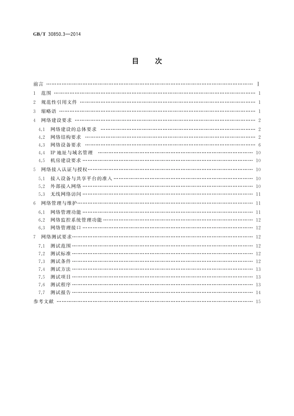 GB/T 30850.3-2014 电子政务标准化指南 第3部分:网络建设.pdf_第2页