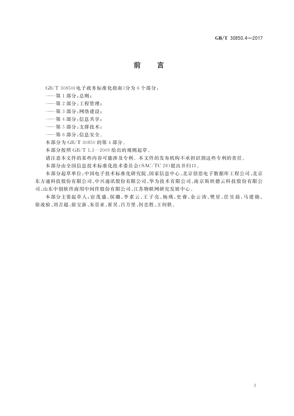 GB／T 30850.4-2017 电子政务标准化指南 第4部分：信息共享.pdf_第2页