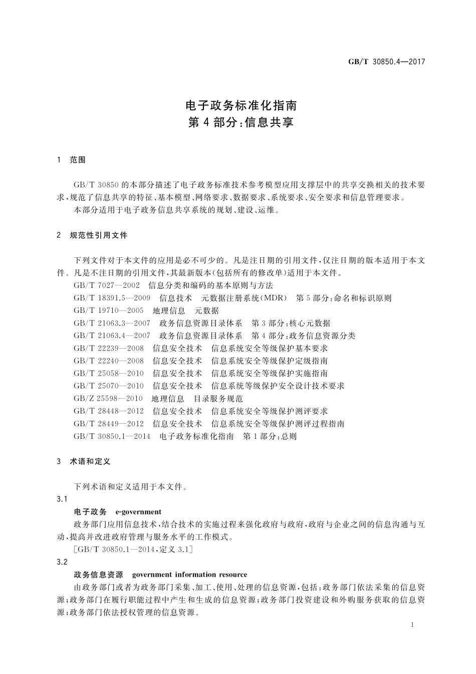 GB／T 30850.4-2017 电子政务标准化指南 第4部分：信息共享.pdf_第3页