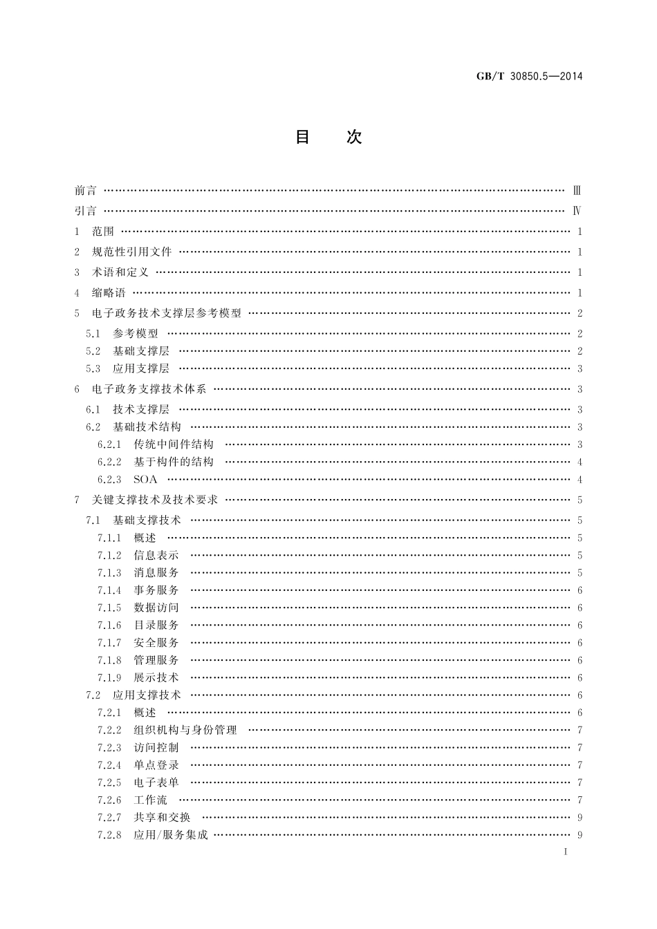 GB／T 30850.5-2014 电子政务标准化指南 第5部分：支撑技术.pdf_第3页