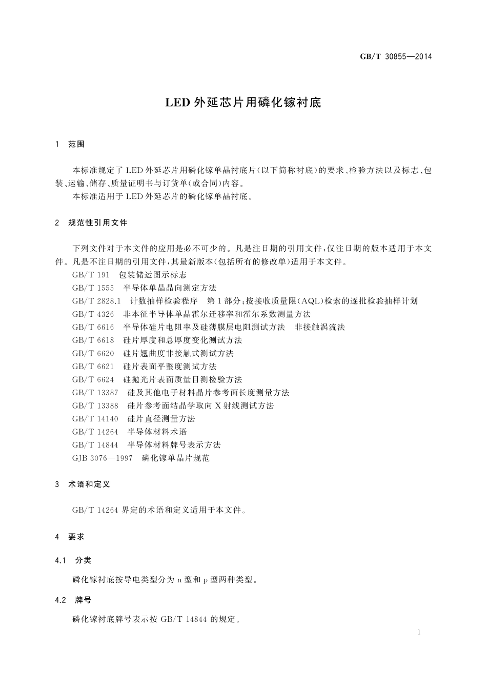 GB／T 30855-2014 LED外延芯片用磷化镓衬底.pdf_第3页