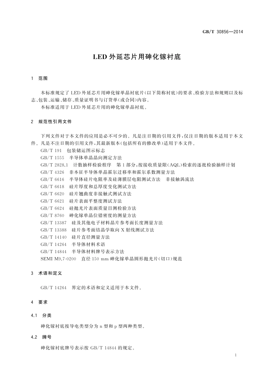 GB/T 30856-2014 LED外延芯片用砷化镓衬底.pdf_第3页