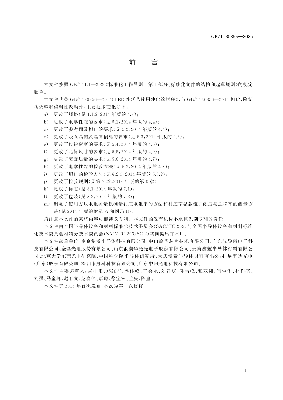 GB／T 30856-2025 LED外延芯片用砷化镓衬底.pdf_第3页