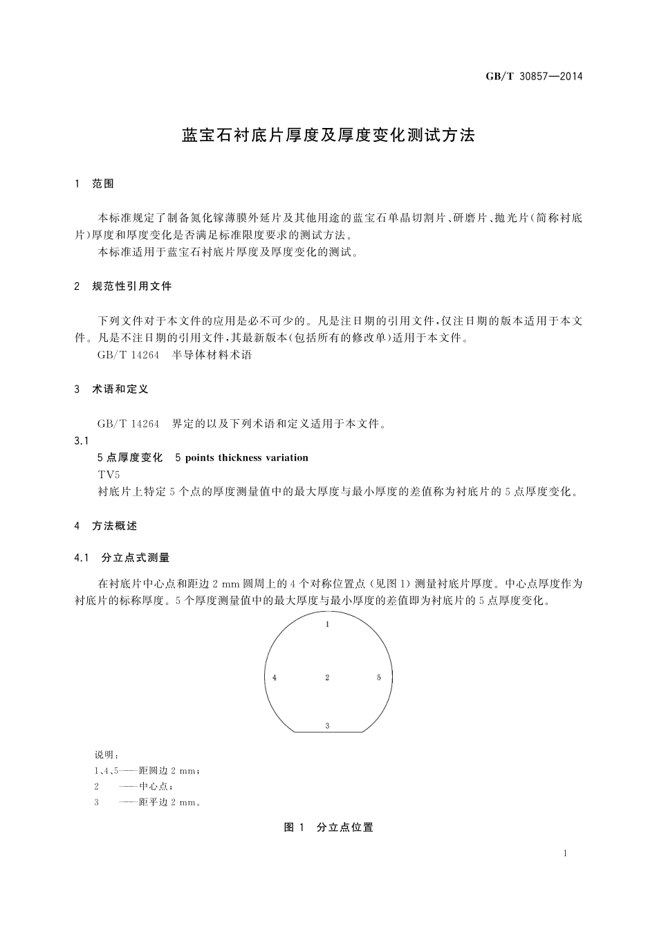 GB／T 30857-2014 蓝宝石衬底片厚度及厚度变化测试方法.pdf_第3页