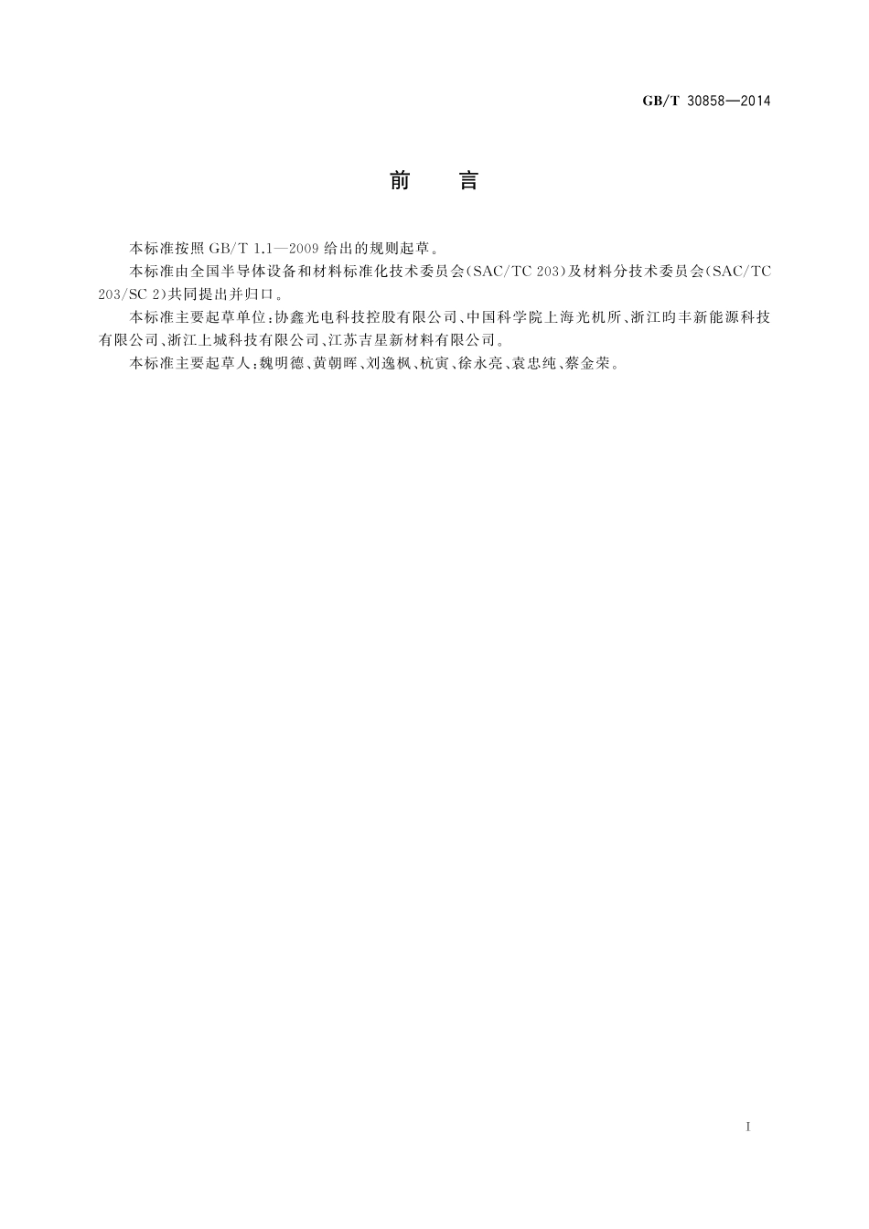 GB／T 30858-2014 蓝宝石单晶衬底抛光片.pdf_第2页