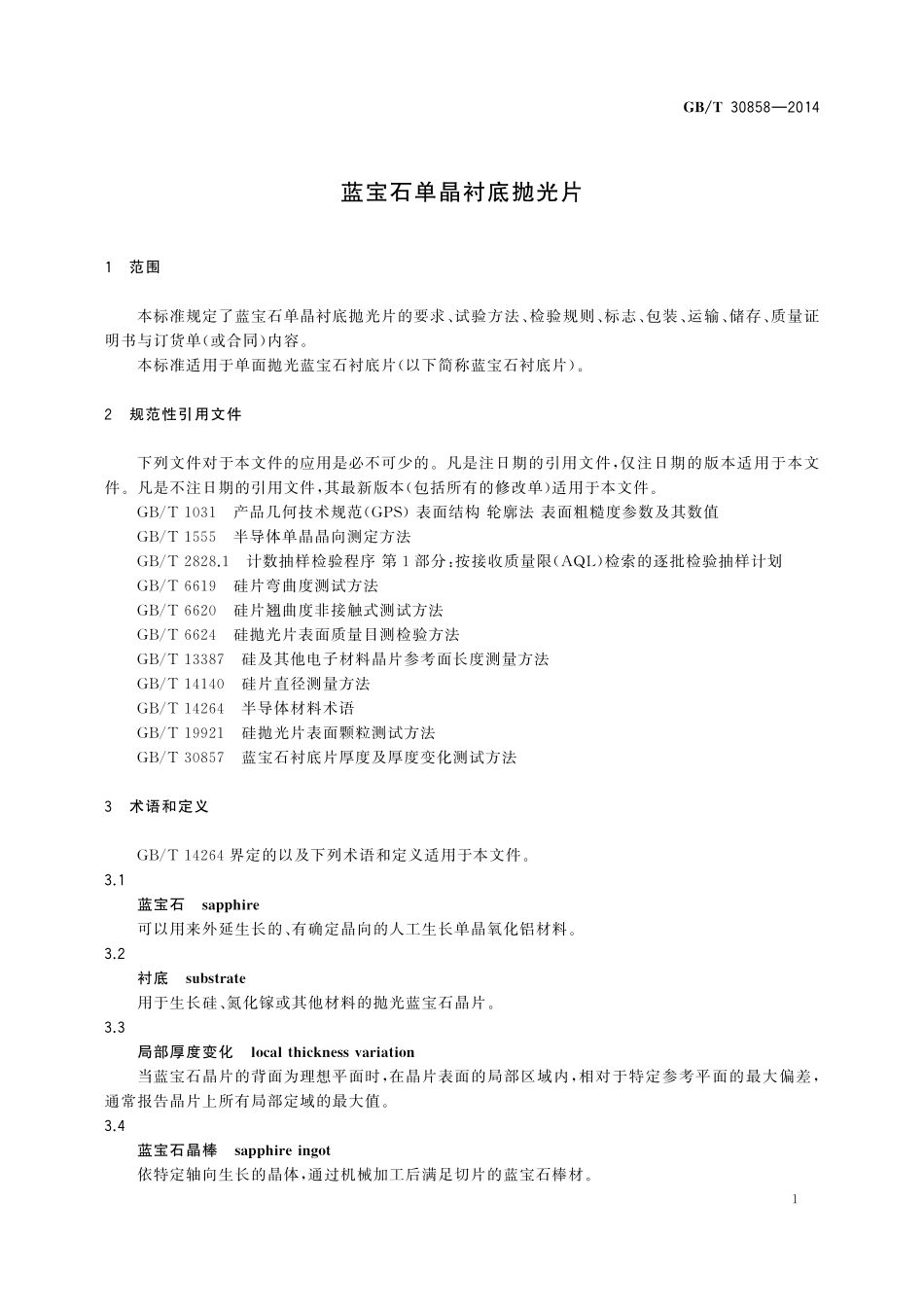 GB／T 30858-2014 蓝宝石单晶衬底抛光片.pdf_第3页