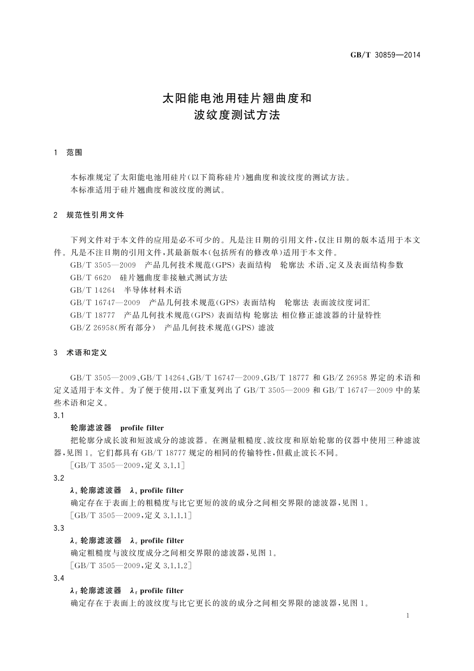 GB／T 30859-2014 太阳能电池用硅片翘曲度和波纹度测试方法.pdf_第3页