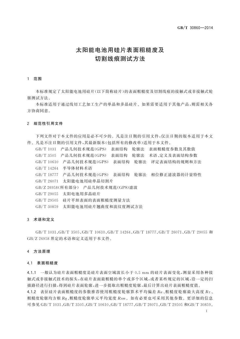 GB/T 30860-2014 太阳能电池用硅片表面粗糙度及切割线痕测试方法.pdf_第3页