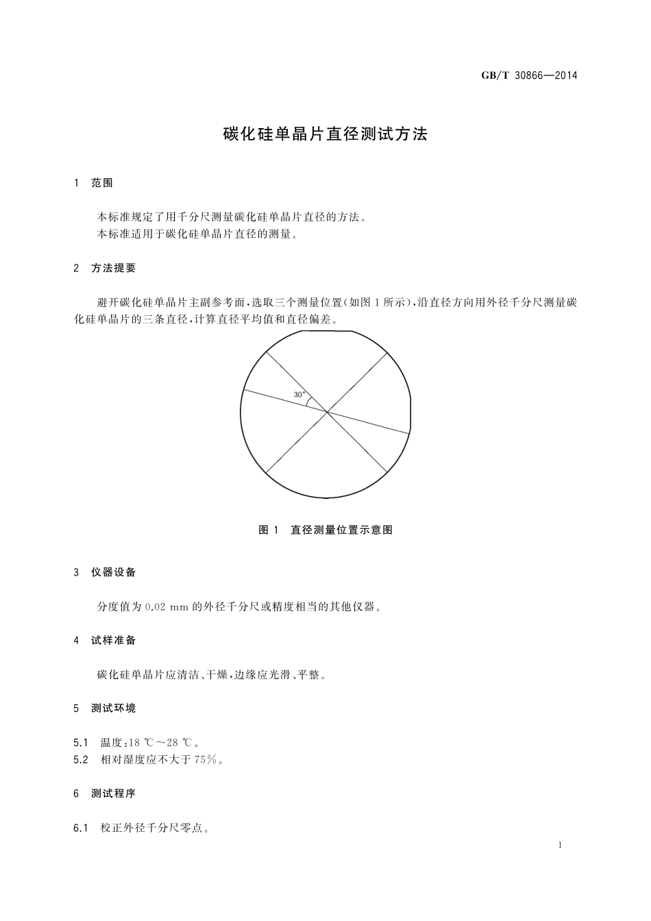 GB／T 30866-2014 碳化硅单晶片直径测试方法.pdf_第3页