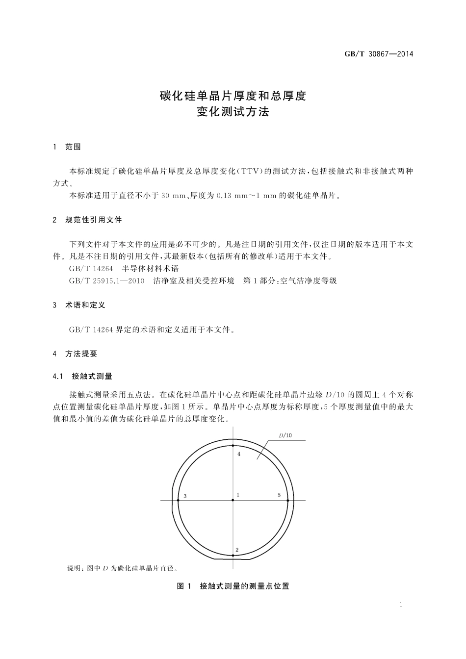 GB／T 30867-2014 碳化硅单晶片厚度和总厚度变化测试方法.pdf_第3页