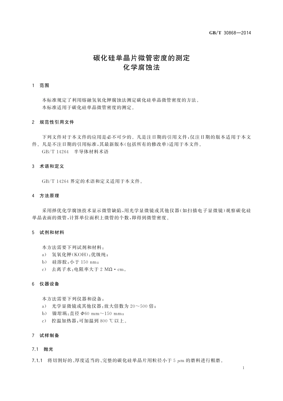 GB／T 30868-2014 碳化硅单晶片微管密度的测定 化学腐蚀法.pdf_第3页