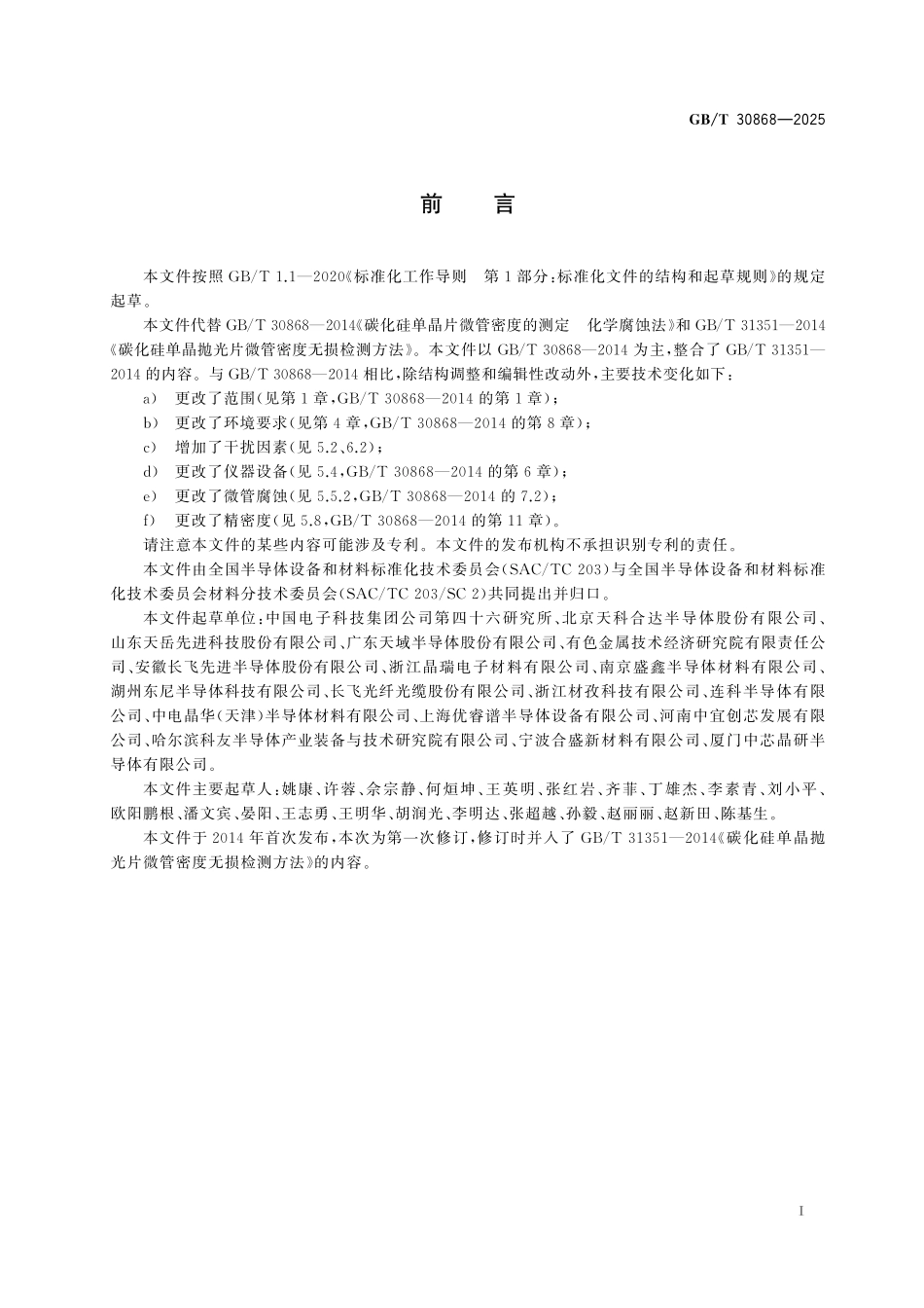 GB／T 30868-2025 碳化硅单晶片微管密度测试方法.pdf_第3页