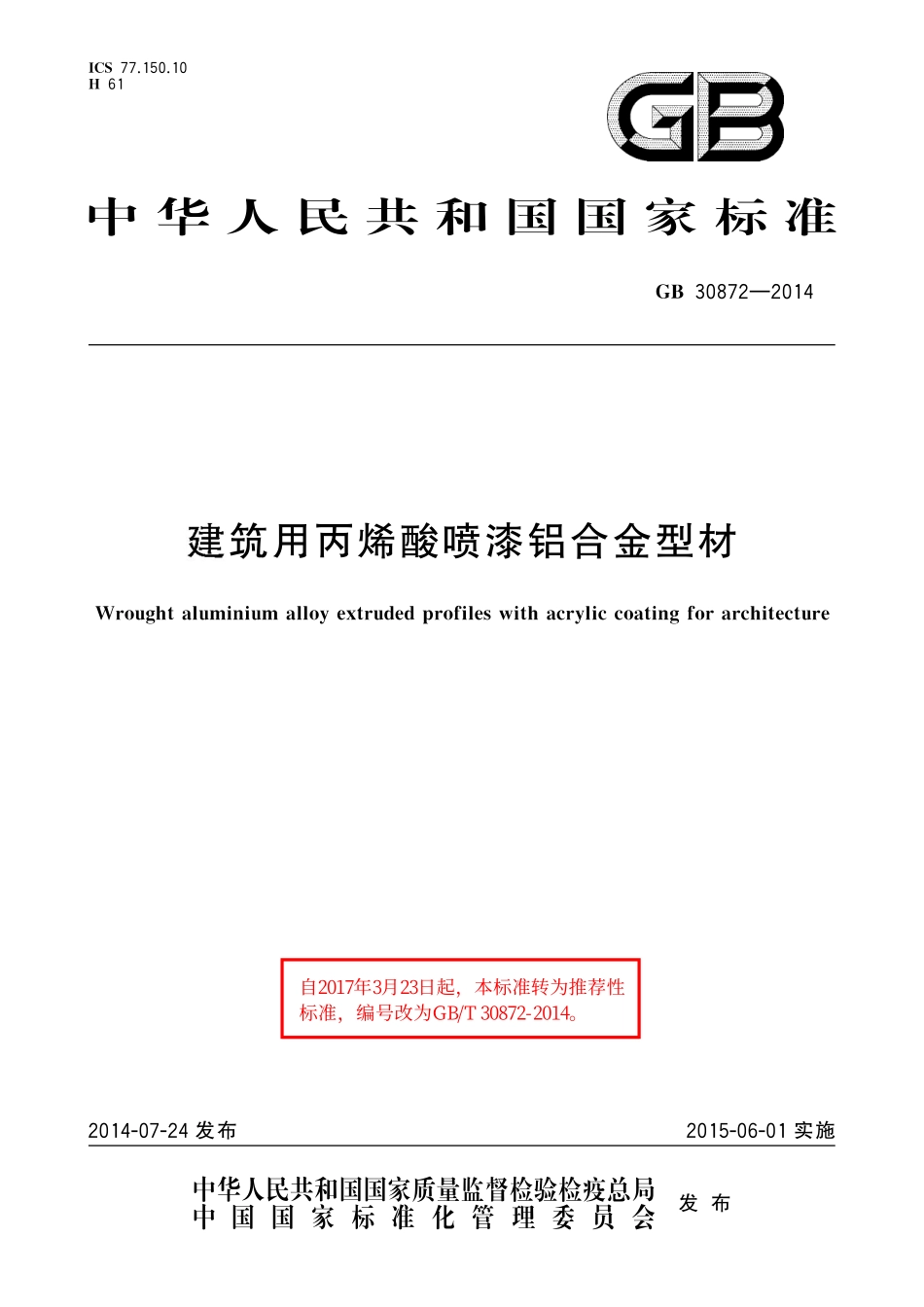 GB/T 30872-2014 建筑用丙烯酸喷漆铝合金型材.pdf_第1页