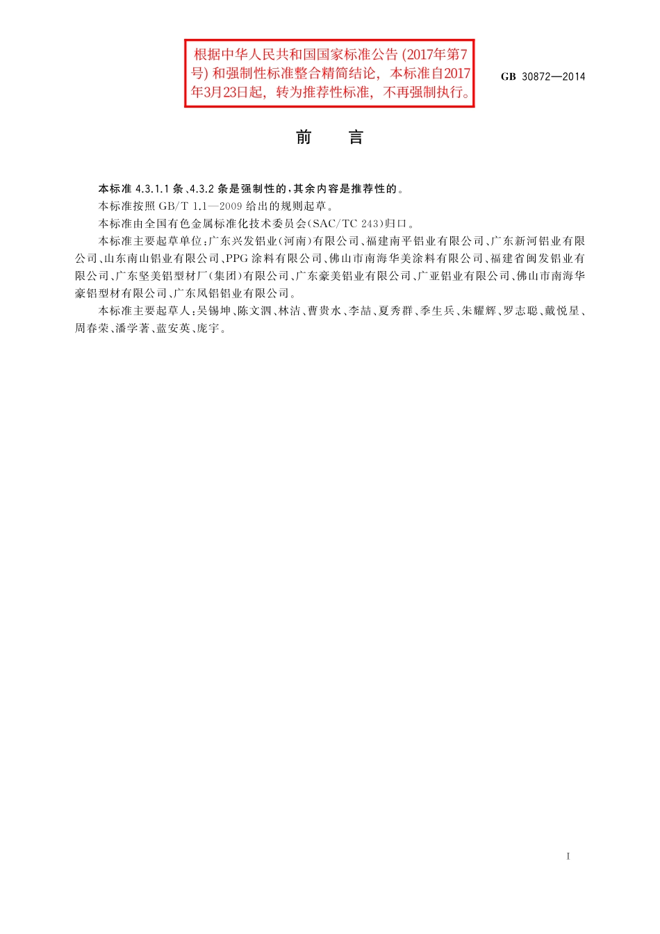 GB/T 30872-2014 建筑用丙烯酸喷漆铝合金型材.pdf_第2页