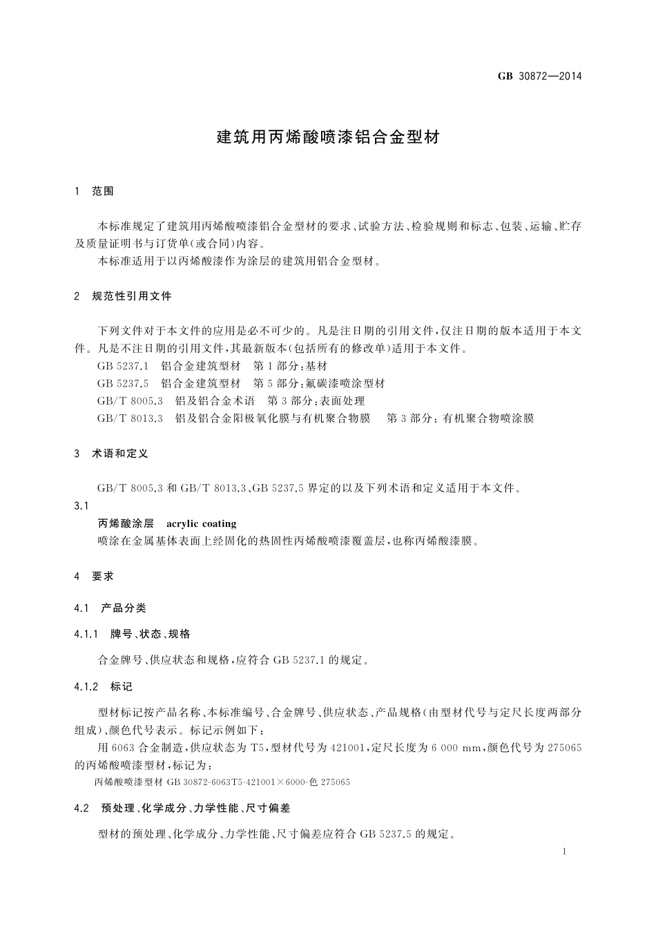 GB/T 30872-2014 建筑用丙烯酸喷漆铝合金型材.pdf_第3页