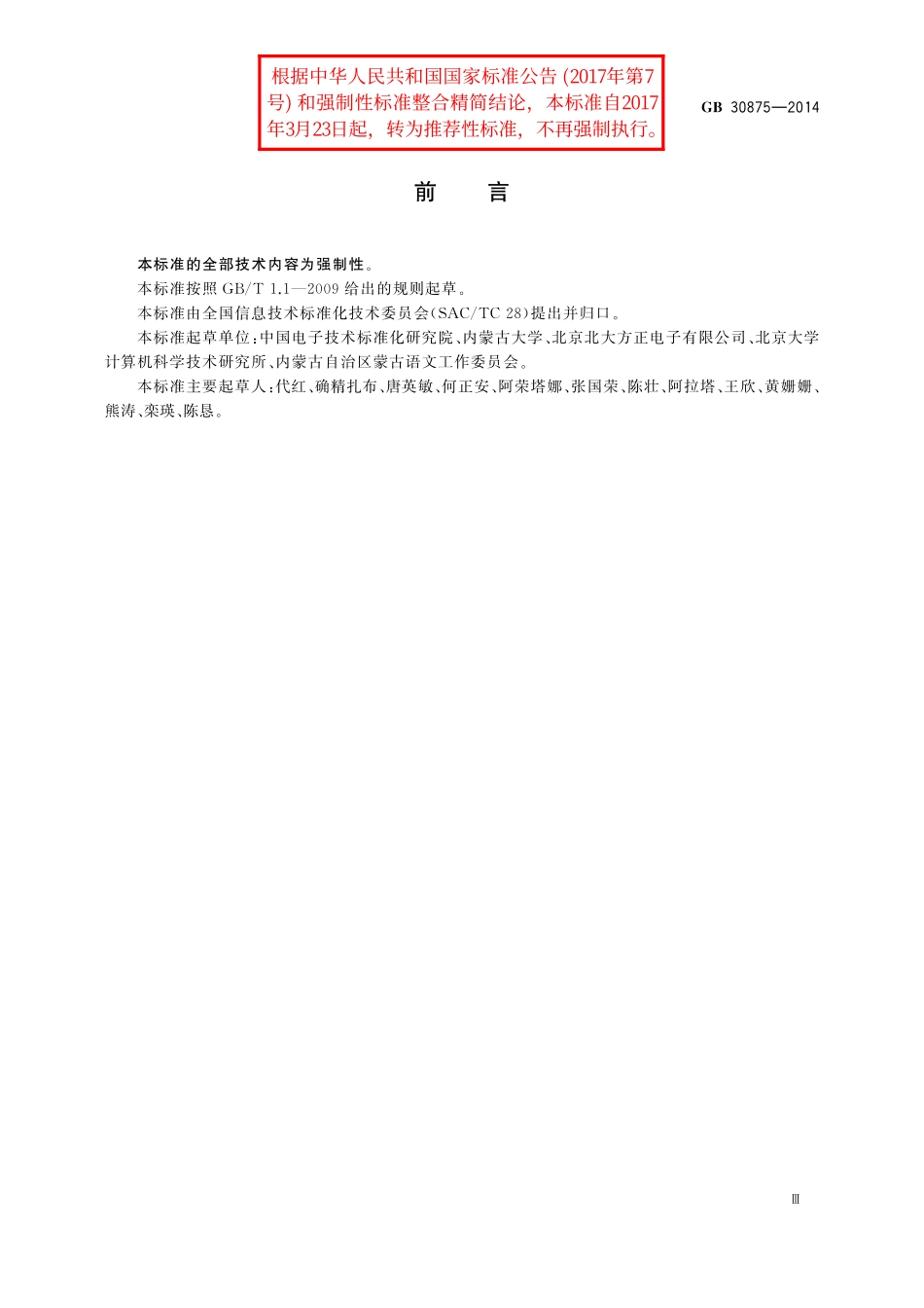 GB／T 30875-2014 信息技术 通用多八位编码字符集 八思巴文名义字符与变形显现字符 32点阵字型 忽必烈体.pdf_第3页