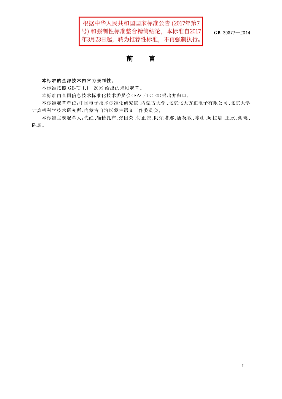 GB／T 30877-2014 信息技术 通用多八位编码字符集 蒙古文名义字符与变形显现字符 48点阵字型 孝经体.pdf_第3页