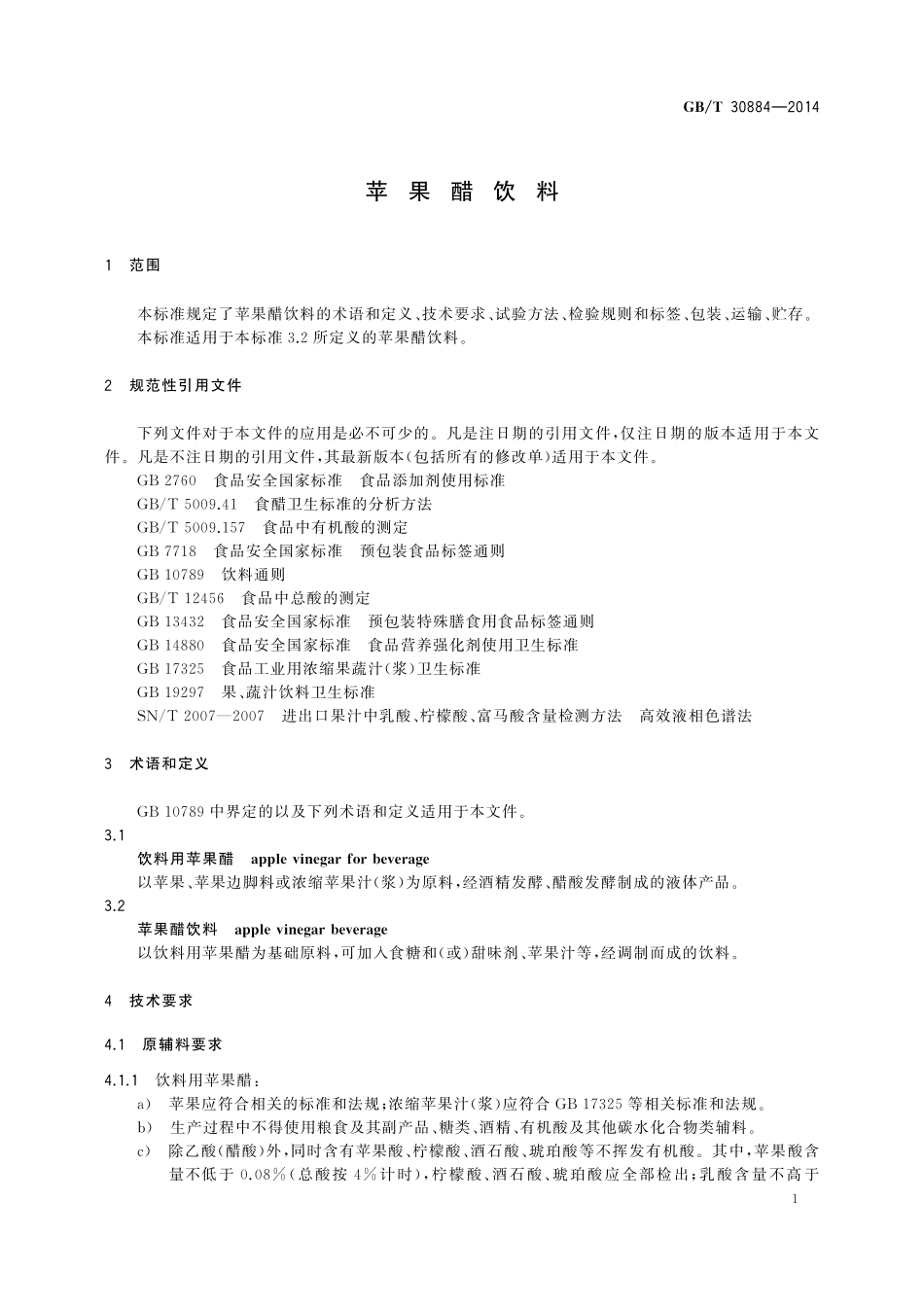 GB／T 30884-2014 苹果醋饮料.pdf_第3页