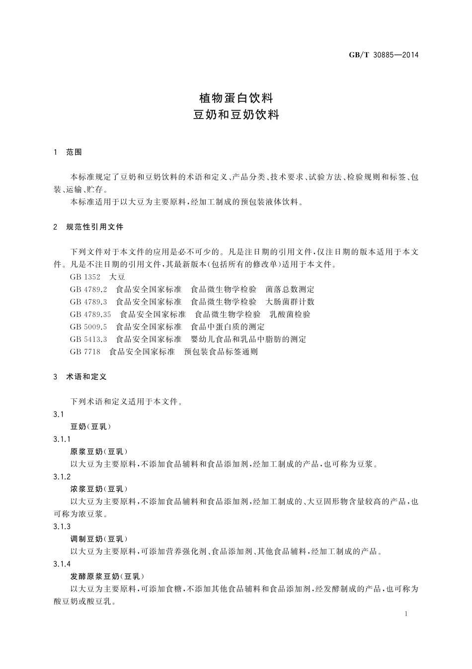 GB／T 30885-2014 植物蛋白饮料 豆奶和豆奶饮料.pdf_第3页