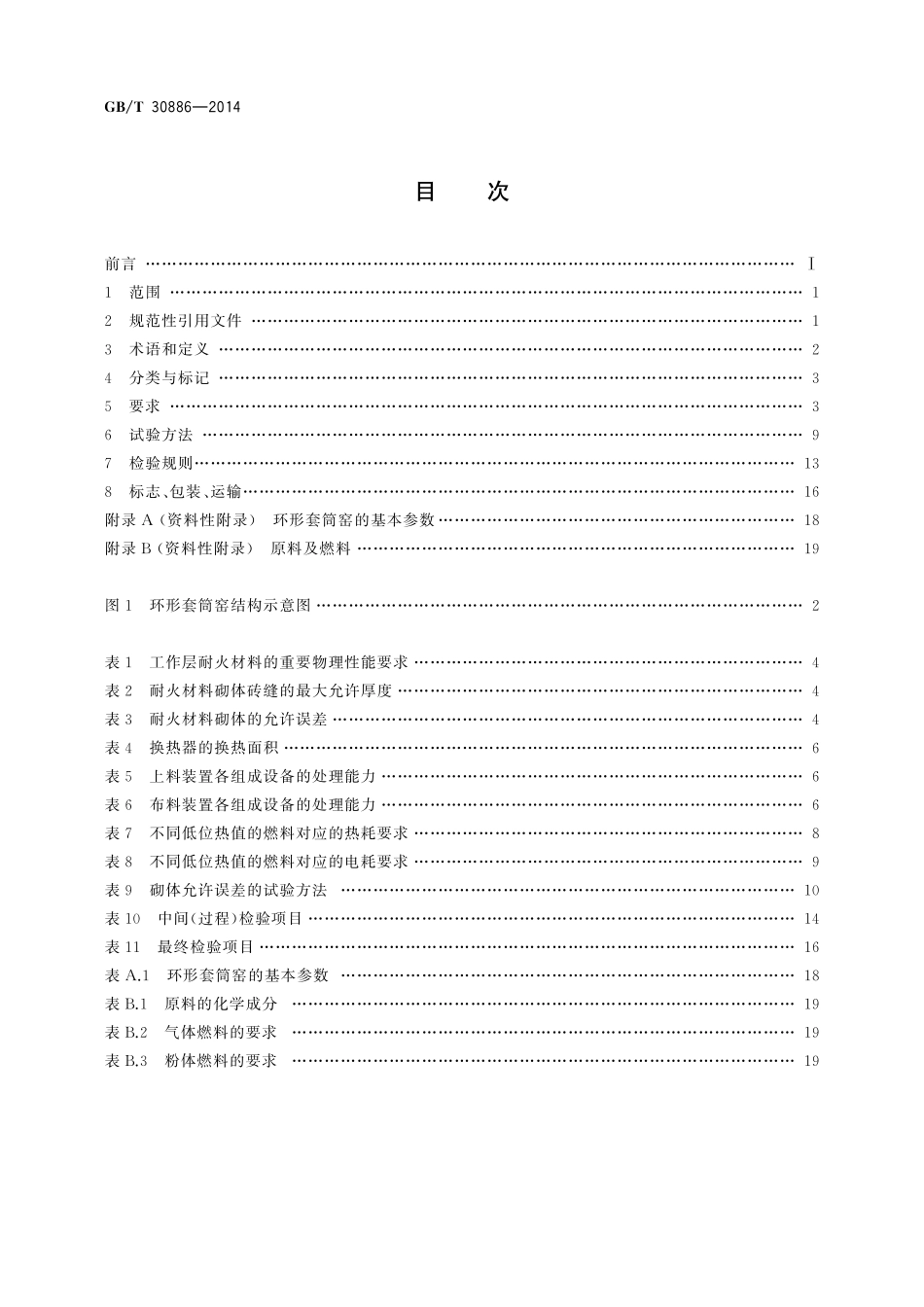 GB／T 30886-2014 环形套筒窑.pdf_第2页