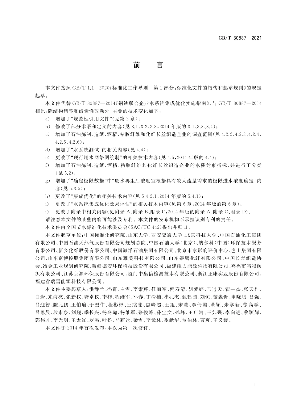 GB／T 30887-2021 工业企业水系统集成优化技术指南.pdf_第2页