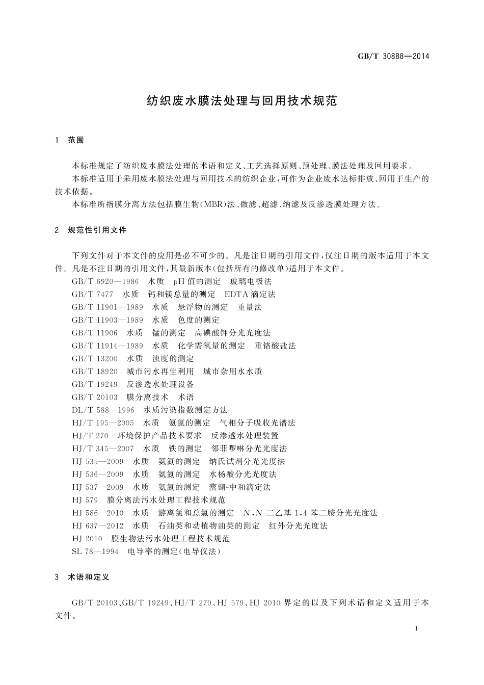 GB／T 30888-2014 纺织废水膜法处理与回用技术规范.pdf_第3页