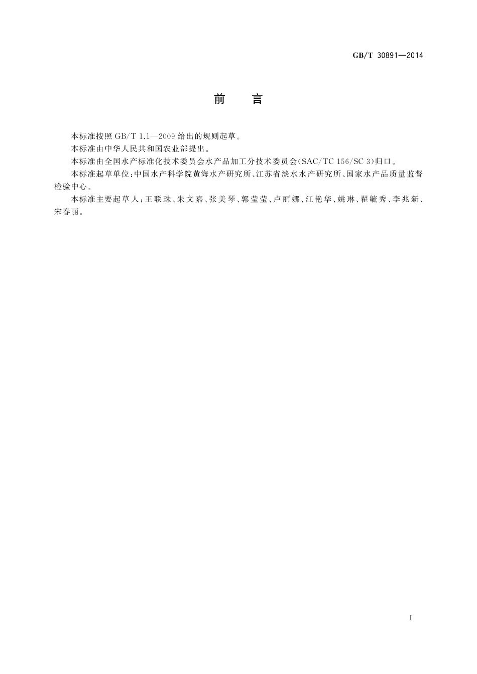 GB／T 30891-2014 水产品抽样规范.pdf_第2页