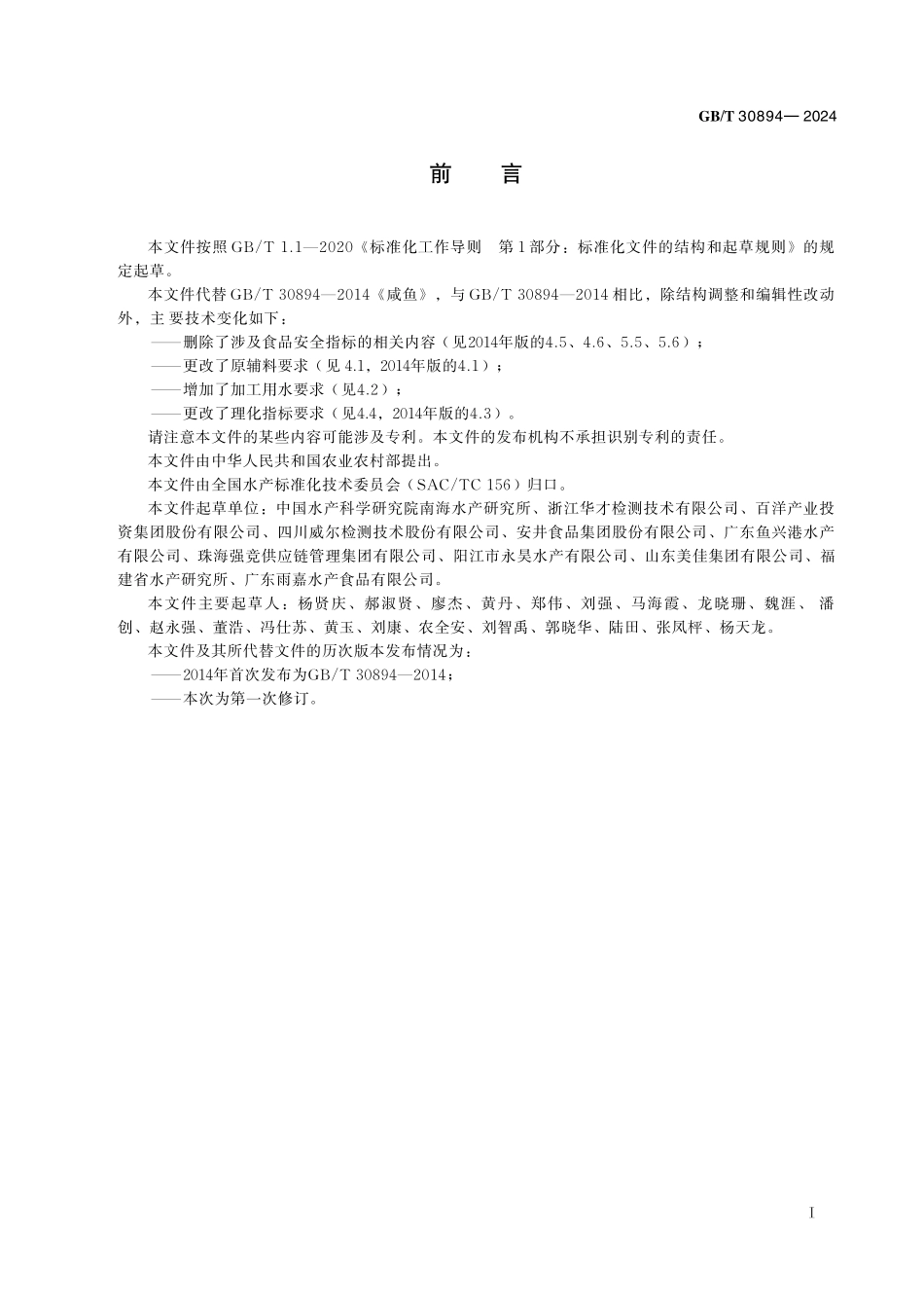 GB／T 30894-2024 咸鱼.pdf_第3页