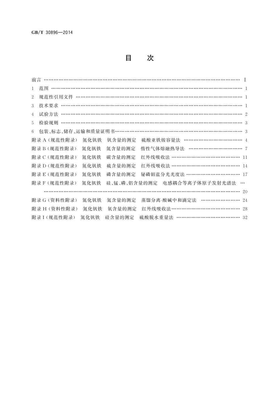 GB／T 30896-2014 氮化钒铁.pdf_第2页